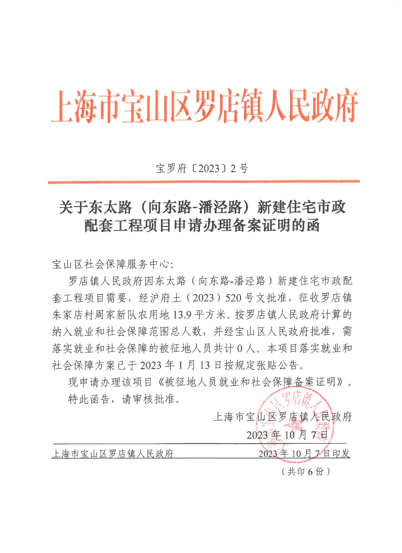 宝罗府[2023]2号[关于东太路（向东路-潘泾路）新建住宅市政配套工程项目申请办理备案证明的函].pdf